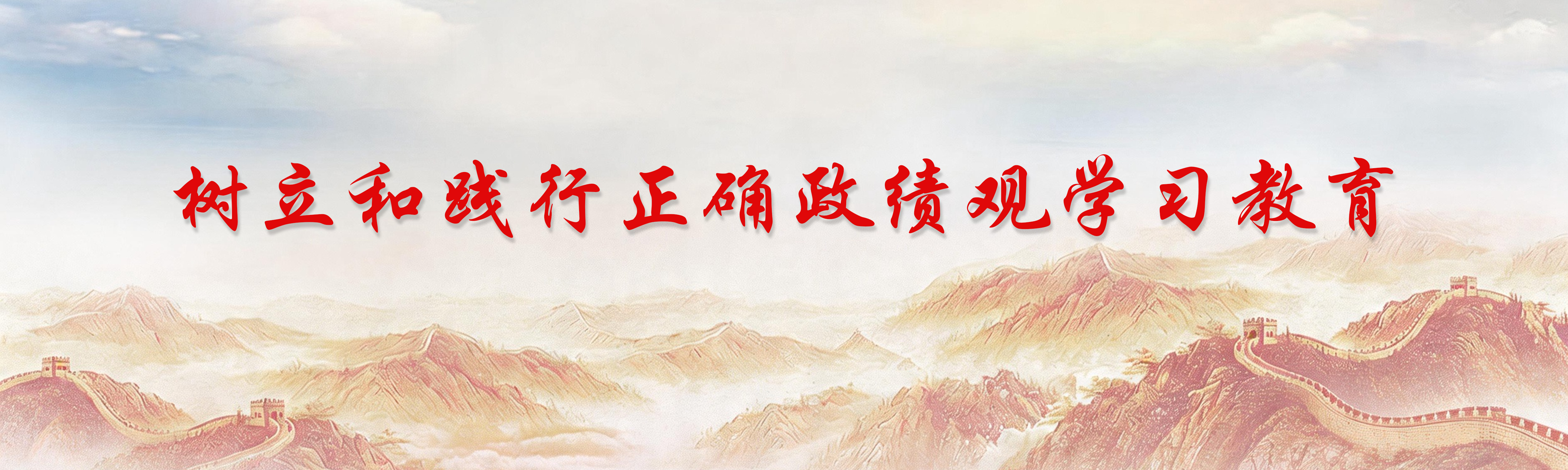 樹立和踐行正確政績觀學(xué)習(xí)教育